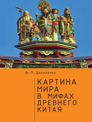 cover image of Картина мира в мифах древнего Китая